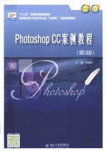 PHOTOSHOP CC案例教程 第3版