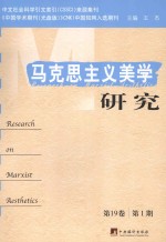 马克思主义美学研究 第19卷 第1期=Research on Marxist aesthetics