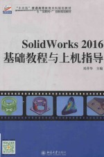 SolidWorks 2016基础教程与上机指导