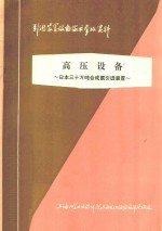 高压设备  日本三十万吨合成氨引进装置