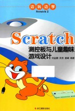 边玩边学Scratch  2  Scratch测控板与儿童趣味游戏设计