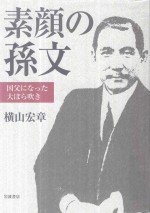 素顔の孫文国父になった大ぼら吹き