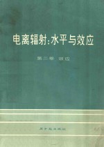 电离辐射：水平与效应  第二卷  效应  联合国原子辐射效应科学委员会大会报告及附件