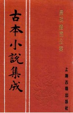 古本小说集成  皇明诸司公案