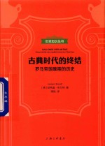 古典时代的终结  罗马帝国晚期的历史