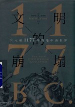 文明的崩塌  公元前1177年的地中海世界