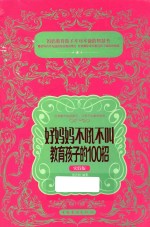 好妈妈不吼不叫教育孩子的100招 实践版