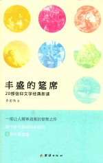 丰盛的筵席：20部信仰文学经典新读