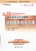 2015年税务师职业资格考试应试指导及机考题库  涉税服务相关法律