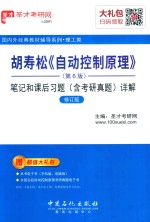 胡寿松《自动控制原理》笔记和课后习题（含考研真题）详解  第6版  修订版