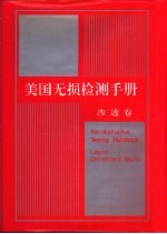 美国无损检测手册 渗透卷