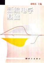 新编电学基础