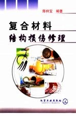 复合材料结构损伤修理