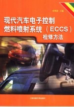 现代汽车电子控制燃料喷射系统 ECCS 检修方法