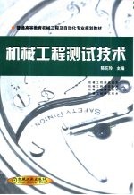 机械工程测试技术