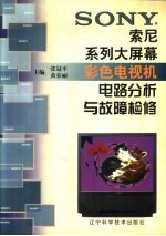 索尼系列大屏幕彩色电视机电路分析与故障检修