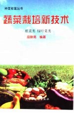 蔬菜栽培新技术 根菜类 绿叶菜类