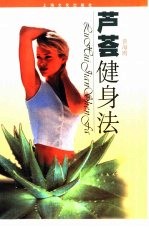 芦荟健身法