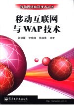 移动互联网与WAP技术