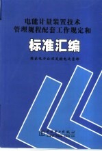 电能计量装置技术管理规程配套工作规定和标准汇编