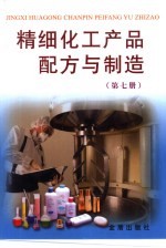 精细化工产品配方与制造 第7册