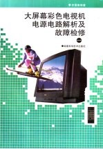 大屏幕彩色电视机电源电路解析及故障检修 1