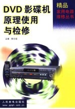 DVD影碟机原理使用与检修