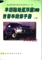 丰田陆地巡洋舰3400吉普车维修手册 上