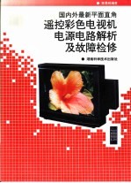 国内外最新平面直角遥控彩色电视机电源电路解析及故障检修