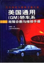 美国通用 GM 轿车系故障诊断与维修手册