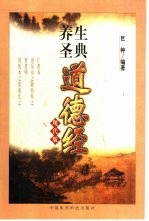 养生圣典《道德经》