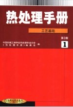 热处理手册  第1卷  工艺基础  第3版