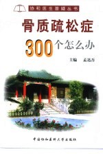 骨质疏松症300个怎么办