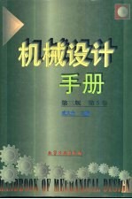 机械设计手册 第5卷 第23篇 常用电机、电器及其他