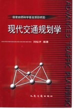 现代交通规划学