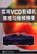 实用VCD影碟机原理与维修精要