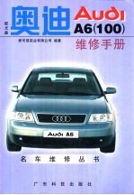 奥迪AudiA6 100 维修手册