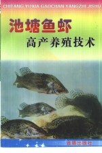 池塘鱼虾高产养殖技术