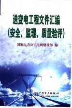 送变电工程文件汇编 安全、监理、质量验评