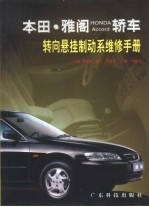 本田·雅阁HONDA Accord轿车转向悬挂制动系维修手册