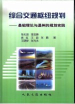 综合交通枢纽规划 基础理论与温州的规划实践