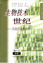 生物技术世纪 用基因重塑世界