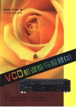 VCD机调整与检修 3