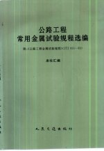 公路工程常用金属试验规程选编