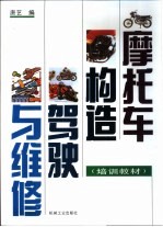 摩托车构造、驾驶与维修