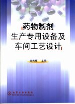 药物制剂生产专用设备及车间工艺设计