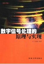 数字信号处理的原理与实现