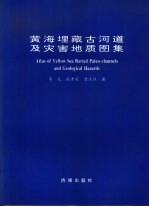 黄海埋藏古河道及灾害地质图集