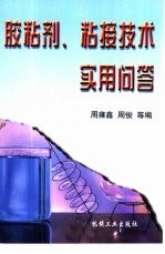 胶粘剂、粘接技术实用问答