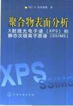 聚合物表面分析 X射线光电子谱 XPS 和静态次级离子质谱 SSIMS